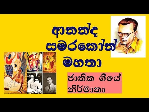ananda samarakoon |ananda samarakoon sinhala|ආනන්ද සමරකෝන් මහතා