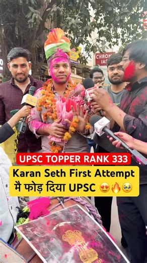 UPSC TOPPER RANK 333 Karan Seth First Attempt मै फोड़ दिया UPSC 😍🔥🥹| #upsc #topper #upsctopper