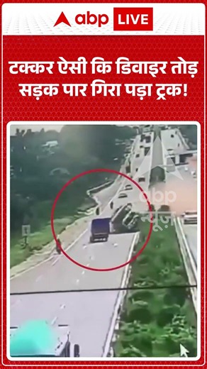 Viral News : टक्कर ऐसी कि डिवाइर तोड़ सड़क पार गिरा पड़ा ट्रक! #ytshorts #accident #viral