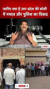 जानिए क्या है उत्तर प्रदेश की बरेली में नमाज़ और पुलिस का विवाद