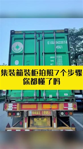 7 steps of container loading and photographing 👷🏻‍♂️ #sea transportation#Container loading#International logistics#国际物流