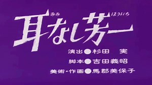 【耳なし芳一】 #まんが日本昔ばなし #昔話 #アニメ