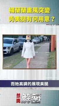 楊蘭蘭突然高調秀美腿？「替身疑雲」反而更重了