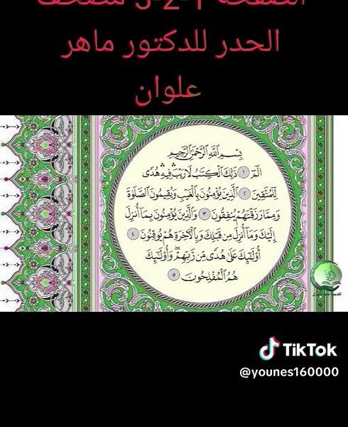 الصفحة 1-2-3 مصحف الحدر للدكتور ماهر علوان