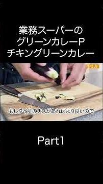 業務スーパーのカレーペーストで作る！本格タイ風「チキングリーンカレー」 の簡単レシピ【東京都杉並区荻窪のスパイスカレー＆ビリヤニ専門店(TOKYO JAPANSES CURRY/咖喱)】