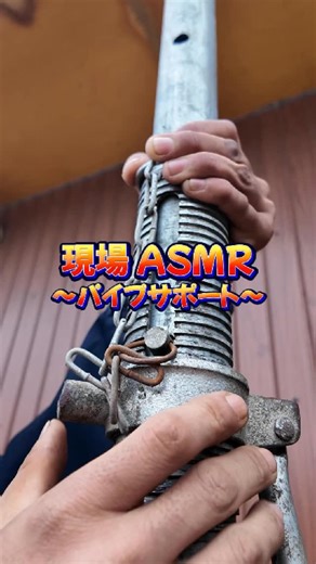 全員が輝ける型枠の現場／株式会社DAO.CC | 現場ASMR〜パイプサポート〜👂 #DAOCC #職人 #現場 #asmr | Instagram