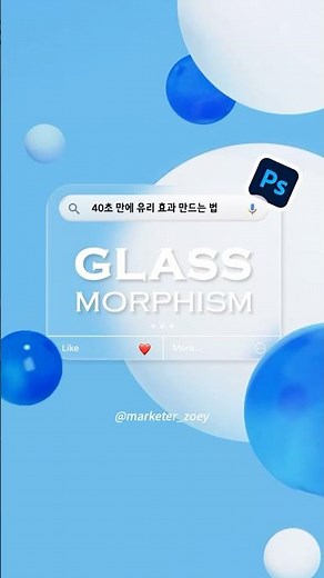 포토샵 글래스 모피즘 유리 효과 만들기 l How to create glass morphosm effect in photoshop
