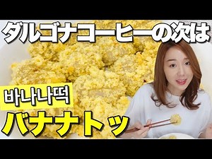Super easy Korean sweets‼️Let's make Banana Top (Banana Rice Cake)✨