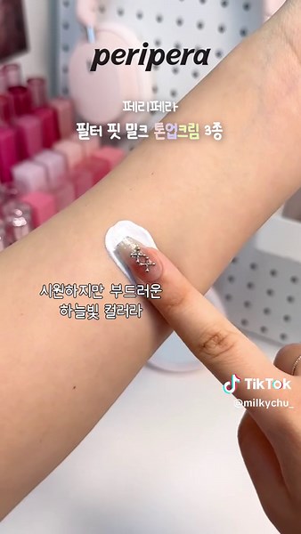페리페라 톤업크림 추천 밀크 톤업핏 리뷰