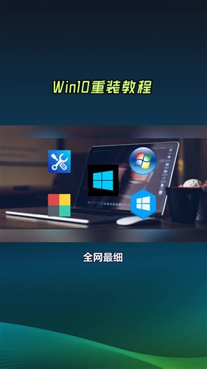 全网最细！Win10重装全流程实拍：连我妈都能看懂的保姆级教程