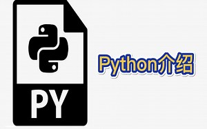 Python新手入门第一课：Python介绍