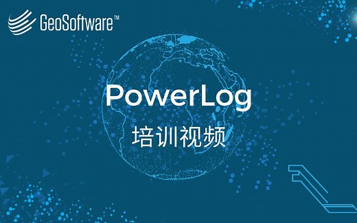 PowerLog_18_岩石物理量版的制作