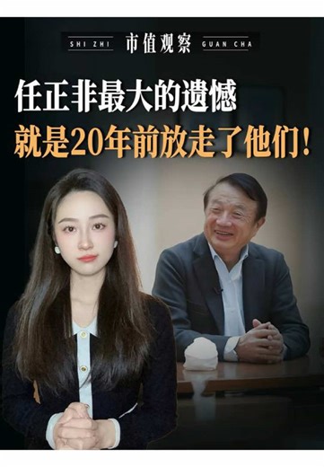 任正非最大的遗憾，就是20年前放走了他们！#任正非 #华为 #英维克 #ai #财经
