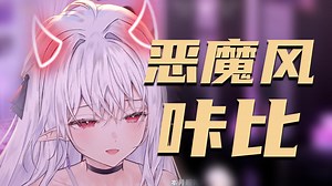 【咔比大王Kingu】主播化身黑暗恶魔，专门惩罚呆萌善良小粉丝