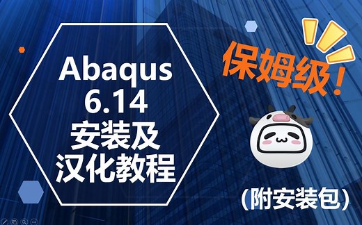 学会Abaqus安装，安装Abaqus的步骤(附软件教程)