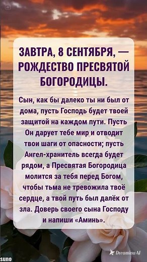 🙏 Завтра, 8 сентября — Рождество Богородицы: молитва матери за сына