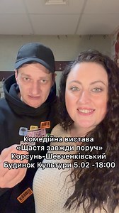 Вже 5 ЛЮТОГО ВПЕРШЕ в місті Корсунь-Шевченківський Ірина Гатун з комедійною виставою «ЩАСТЯ ЗАВЖДИ ПОРУЧ» про історію відносин двох абсолютно полярних особистостей Придбати квитки (від 150 до 600) можно на сайті https://korsun-shevchenkivskyi.karabas.com/vystava-shchastya-zavzhdy-poruch-1/ Він, Вона й алкоголь. Класичний любовний трикутник. Що краще - нахабність, чи наполегливість. Вихованість чи грубий життєвий досвід. Кохання чи холодний розрахунок. Інколи, аби потрапити в майбутнє, потрібно з