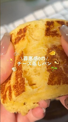 【罪悪感0】チーズ蒸しパン🧀🍞 #簡単レシピ #ダイエット