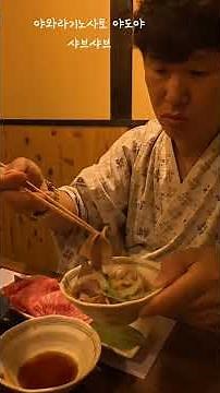 유후인 료칸 추천! 야와라기노사토 야도야 가이세키 석식 후기 #일본여행 #유후인맛집 #먹방 #야도야 #료칸여행 #샤브샤브