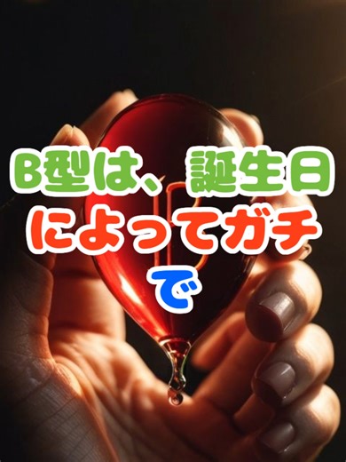 B型血液型の超強運誕生日あるある