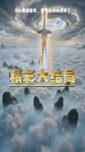 一口气看超长从剑道废柴到觉醒神级剑体后续结局 #从剑道废柴到觉醒神级剑体 #从剑道废柴到觉醒神级剑体完整版 #从剑道废柴到觉醒神级剑体后续 #动漫推荐 #一口气系列