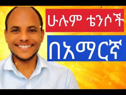 ሁሉም ቴንሶች በአማርኛ