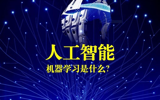 机器学习是什么？