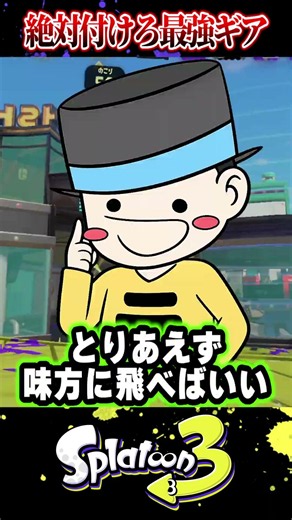 【今すぐ外せ!!】みんな間違えてるぶっ壊れ最強ギア3選【ラッピー/スプラトゥーン3】#スプラトゥーン3 #スプラ3 #shorts