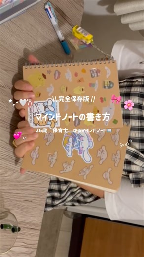 モコ🐼 | 保育士のマインドノート on Instagram: "＼【完全保存版‼️】 マインドノートの書き方📖´-／ キャプションの最後に《お知らせ⋆͛📢⋆》があるよっ🫶🏻✨ 「マインドノート書いてみたいけど、何を書けばいいの？」 そんな方に向けて私の書き方をまとめました🌿 5つのステップで“自分を整える”ノート時間🕯 ① 日記 ⇒1日の気持ちや出来事を素直に🫶🏻💕︎︎ ② 3行日記 ⇒今日の小さな嬉しいことを3行だけ🎀 ③ 月の目標＆やりたいことリスト ⇒叶えたいことを可視化👀✨ ④ モヤモヤ吐き出し ⇒心の中をそのまま書く💭🫧 ⑤ 野望を書く ⇒なりたい自分や未来の理想を描く☘️ ✍️この順番で書くだけで、 頭の中が整理されて前向きになれるよ🌈 💬【プレゼント企画中🐼】 コメントで《パンダ》とくれた方に 《マインドノートテンプレ画像》をプレゼント中🎁 📢( Ö )お知らせ‼️ 2025年11月23日(日) 朝7:00〜 ｢モコ流🐼 ゆるっとマインドノート講座｣ 開催します✨ ぜひ予定空けておいてください！！ 🔖後で見返したい人は“保存”し