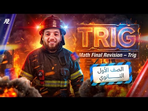 مراجعة حساب المثلثات Trig بالكامل ماث أول ثانوي لغات 2026 | Final Revision on Trigonometry