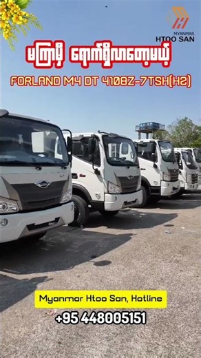 မကြာမှီ ရောက်ရှိလာတော့မယ့် 2ကျင်းခွဲကားကြီး #myanmarhtoosanconpamy#forland #foryou #like