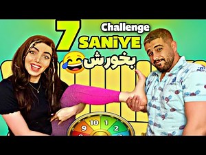 هرچی من بگم تو ۷ ثانیه 😃چالش خنده دار ❌
