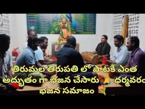 Bajana song tirumala tirupathi song at dharamavaram bajana samajam