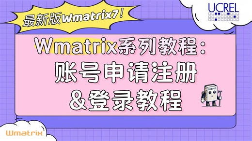 【语料库】Wmatrix教程2️⃣：账号申请注册&登录 | 概念隐喻研究 | MIPVU | 语义域