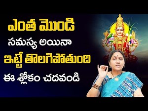 ఎంత మొండి స‌మ‌స్య అయినా ఈ శ్లోకం చ‌దివితే...| Soundarya Lahari Stotram | Nittala Kiranmayi Remedies
