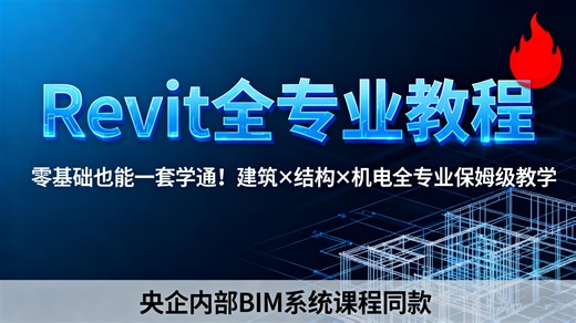 【Revit全专业超级教程】零基础也能一套学通！建筑×结构×机电全专业保姆级教学🔥央企内部BIM系统课程同款，从建模到多专业协同出图全流程实战，一套搞定Rev