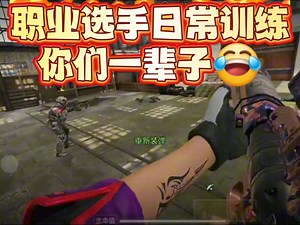 职业选手日常训练