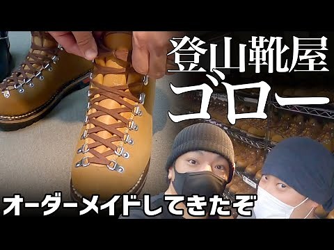 【登山靴】植村直己も愛した こだわりの向こう側へ【ゴロー GORO S-8 】