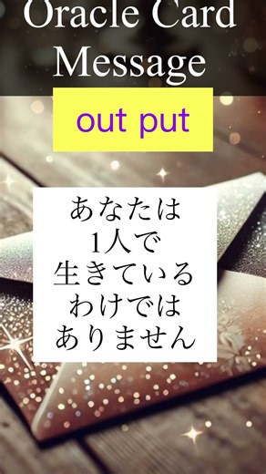 アウトプットの必要性、気持ちを伝える#必要な人に届け #オラクルカードリーディング #大事なこと