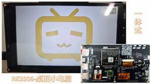 不到30元的核心板，带你制作一个运行linux的桌面一体式小电脑