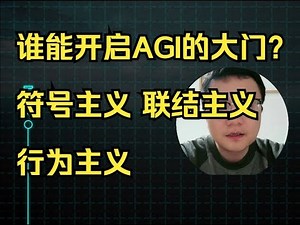 谁能开启通用人工智能AGI的大门？符号主义、联结主义、行为主义！卢菁博士