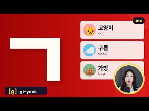 Korean Consonant ㄱ (Giyeok) | Word Flashcards #learnkorean #hangul #koreanalphabet #koreanwords