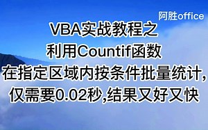 VBA实战教程之利用Countif函数在指定区域内按条件批量统计,仅需要0.02秒,结果又好又快