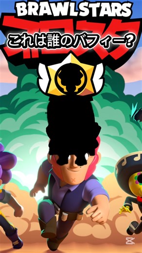 わかるヤツいんの？ バフィークイズレベル99 #gaming #brawlstars #ブロスタ #クイズ #ゲーム #挑戦状