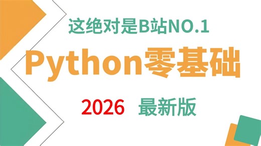 【2026最新版】目前B站最全最细的Python保姆级零基础入门系统教程，手把手带你从0基础到实战！全程干货无废话！少走99%的弯路！
