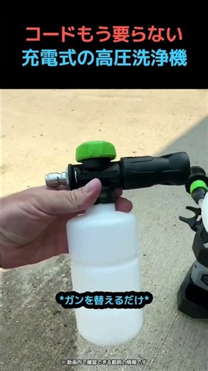 洗えない現場があるのは、汚れのせいではありません | 充電式の高圧洗浄機
