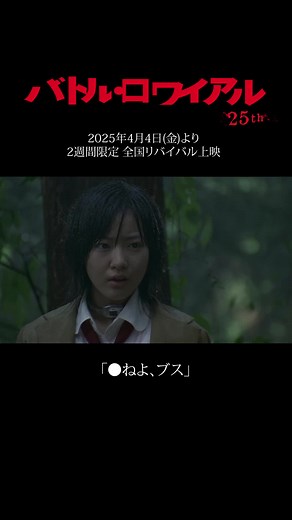 デスゲーム映画『バトル・ロワイアル』復活上映