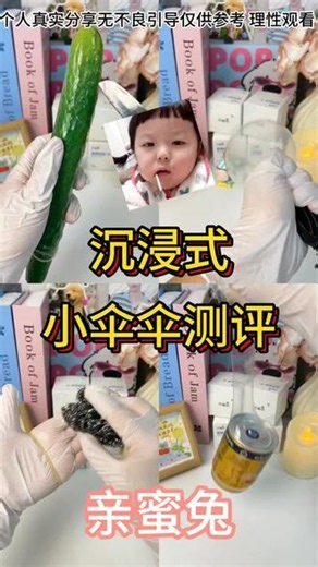 沉浸式#亲蜜兔#沉浸式测评#好物分享#真实生活分享计划#byt