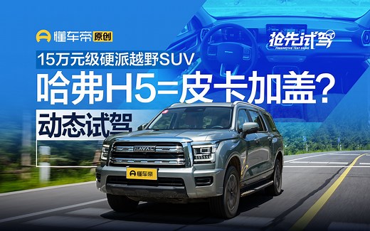 15万元级大型硬派越野SUV，试驾新哈弗H5_哔哩哔哩_bilibili