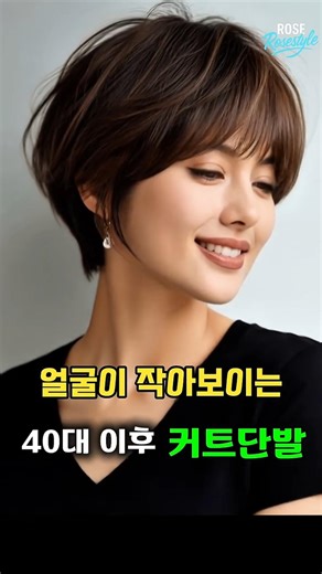 40대 이후, 단발보다 훨씬 어려 보이는 커트단발 #커트단발 #40대헤어 #얼굴작아보이는헤어 #헤어스타일추천 #중년헤어 #동안헤어 #헤어트렌드